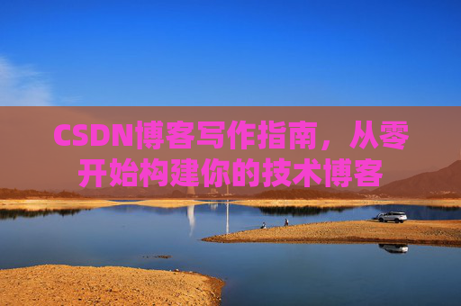 CSDN博客写作指南，从零开始构建你的技术博客