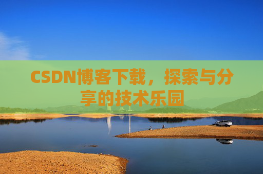 CSDN博客下载，探索与分享的技术乐园